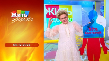 Жить здорово! Выпуск от 06.12.2022
