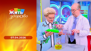 Жить здорово! Выпуск от 07.04.2026