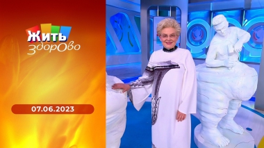 Жить здорово! Выпуск от 07.06.2023
