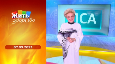 Жить здорово! Выпуск от 07.09.2023