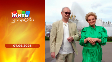 Жить здорово! Выпуск от 07.09.2026