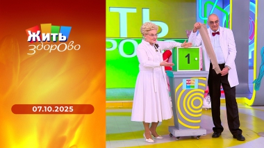 Жить здорово! Выпуск от 07.10.2025