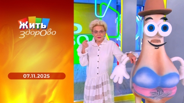 Жить здорово! Выпуск от 07.11.2025