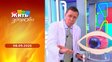 Жить здорово! Выпуск от 08.09.2025