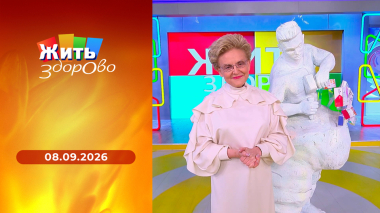 Жить здорово! Выпуск от 08.09.2026