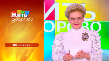 Жить здорово! Выпуск от 08.10.2026