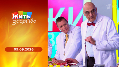 Жить здорово! Выпуск от 09.09.2026