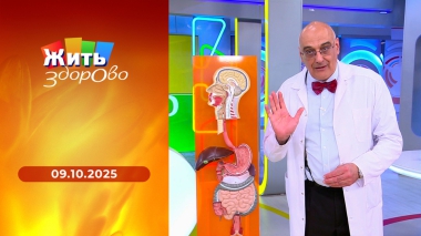 Жить здорово! Выпуск от 09.10.2025
