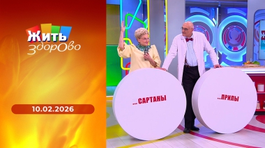 Жить здорово! Выпуск от 10.02.2026