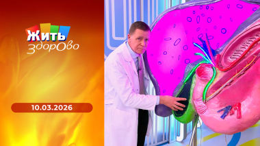 Жить здорово! Выпуск от 10.03.2026