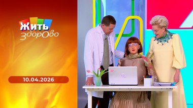 Жить здорово! Выпуск от 10.04.2026
