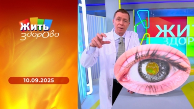 Жить здорово! Выпуск от 10.09.2025
