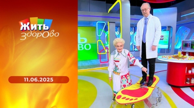 Жить здорово! Выпуск от 11.06.2025