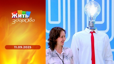 Жить здорово! Выпуск от 11.09.2025