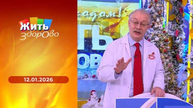 Жить здорово! Выпуск от 12.01.2026