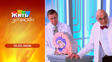 Жить здорово! Выпуск от 12.03.2026