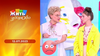 Жить здорово! Выпуск от 12.07.2023