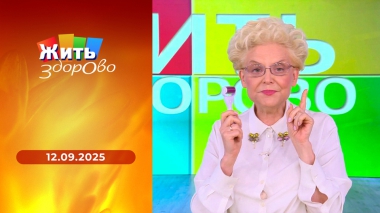 Жить здорово! Выпуск от 12.09.2025
