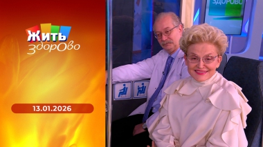 Жить здорово! Выпуск от 13.01.2026