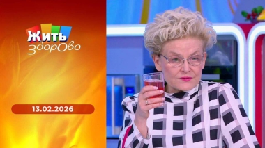 Жить здорово! Выпуск от 13.02.2026