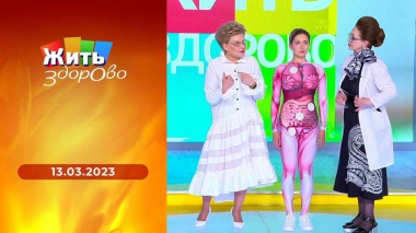 Жить здорово! Выпуск от 13.03.2023