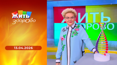 Жить здорово! Выпуск от 13.04.2026