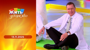 Жить здорово! Выпуск от 13.11.2025