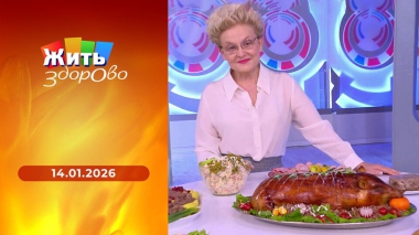 Жить здорово! Выпуск от 14.01.2026