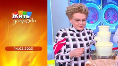 Жить здорово! Выпуск от 14.02.2023