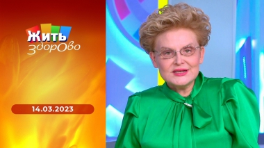 Жить здорово! Выпуск от 14.03.2023