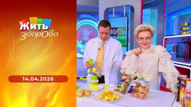 Жить здорово! Выпуск от 14.04.2026