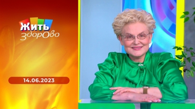Жить здорово! Выпуск от 14.06.2023