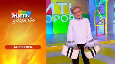 Жить здорово! Выпуск от 14.09.2026