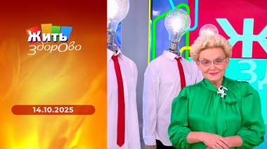 Жить здорово! Выпуск от 14.10.2025