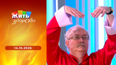 Жить здорово! Выпуск от 14.10.2026