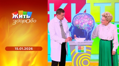 Жить здорово! Выпуск от 15.01.2026