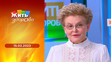 Жить здорово! Выпуск от 15.02.2023