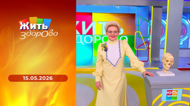 Жить здорово! Выпуск от 15.05.2026