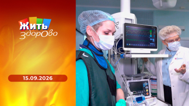 Жить здорово! Выпуск от 15.09.2026