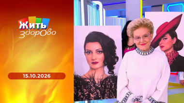 Жить здорово! Выпуск от 15.10.2026