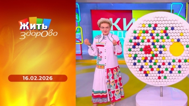 Жить здорово! Выпуск от 16.02.2026