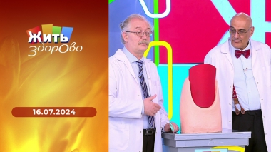 Жить здорово! Выпуск от 16.07.2024