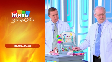 Жить здорово! Выпуск от 16.09.2025