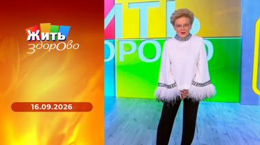 Жить здорово! Выпуск от 16.09.2026