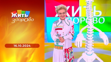 Жить здорово! Выпуск от 16.10.2024