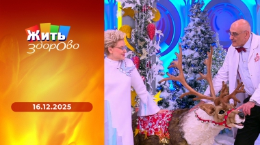 Жить здорово! Выпуск от 16.12.2025