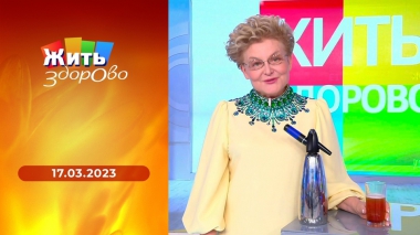 Жить здорово! Выпуск от 17.03.2023