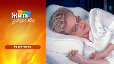 Жить здорово! Выпуск от 17.03.2025
