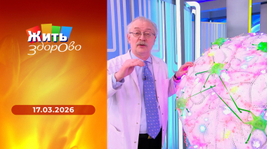 Жить здорово! Выпуск от 17.03.2026