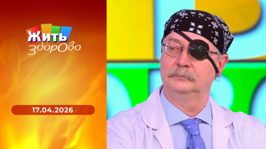 Жить здорово! Выпуск от 17.04.2026